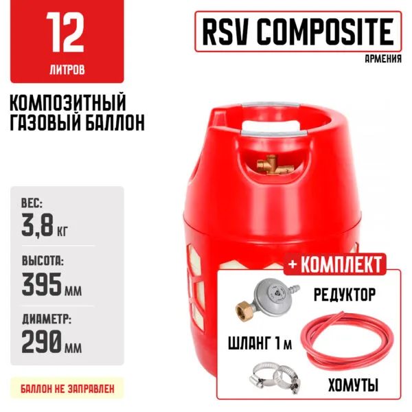 Композитный газовый баллон RSV Composite 12л + комплект