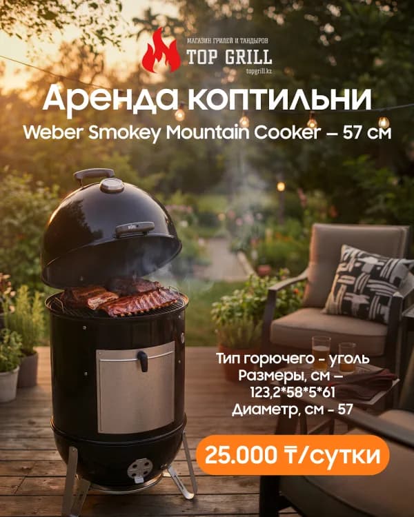 Коптильня Weber Smokey Mountain Cooker — 57 см (аренда)