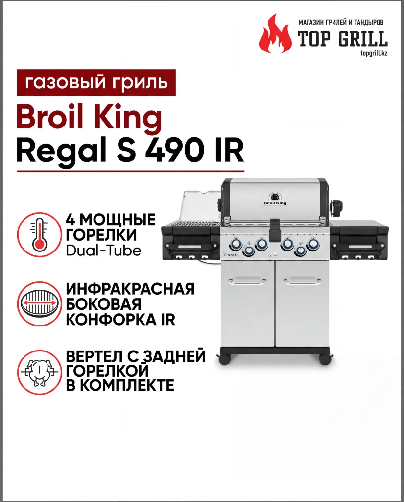Broil King REGAL™ S 490 IR газовый гриль