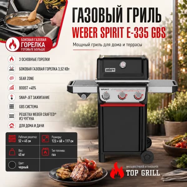 Газовый гриль Weber Spirit E-335 GBS