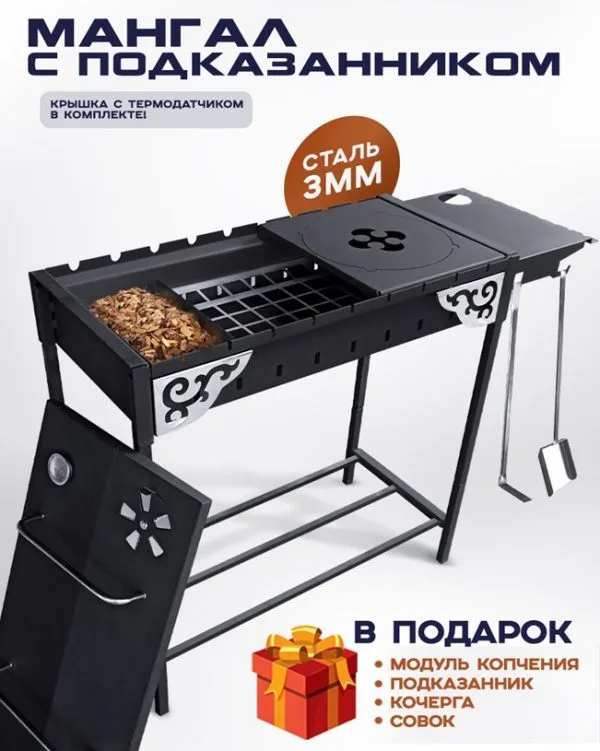 Мангал с подказанником и модулем копчения